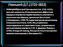 Левицкий Д.Г.(1735-1822)