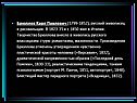 Брюллов Карл Павлович
