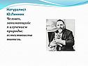 Натуралист Ю.Линник