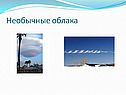 Необычные облака