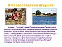 О Каргопольской игрушке