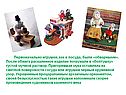 Первоначально игрушки, как и посуда, были «обварными»