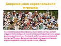 Современная каргопольская игрушка