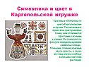 Символика и цвет в Каргопольской игрушке