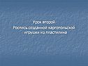Урок второй Роспись созданной каргопольской игрушки из пластилина