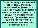 Гротеск
