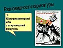 Юмористический или сатирический рисунок