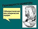 Юмористический или сатирический портрет