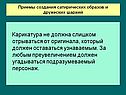 Карикатура не должна слишком отрываться от оригинала