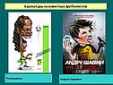Карикатуры на известных футболистов