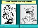Приемы создания сатирических образов