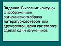 Выполнить рисунок с изображением сатирического образа