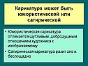 Карикатура может быть юмористической или сатирической