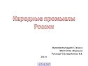Народные промыслы России