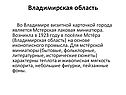 Владимирская область