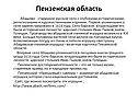 Пензенская область