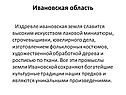 Ивановская область
