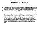 Кировская область