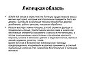Липецкая область
