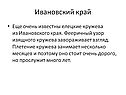 Ивановский край