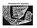 Ивановские кружева