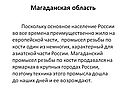Магаданская область