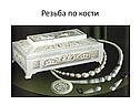 Резьба по кости