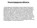 Нижегородская область