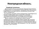 Новгородская область