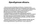 Оренбургская область