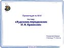 Художник-передвижник И. Н. Крамской