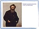 Портрет художника Шишкина