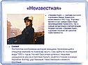 Неизвестная