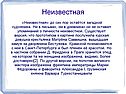 «Неизвестная» до сих пор остаётся загадкой
