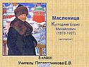 Масленица