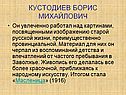 Кустодиев Борис Михайлович