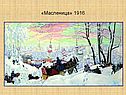 «Масленица» 1916
