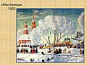 «Масленица» 1920