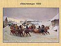 «Масленица» 1889