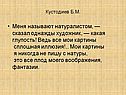 Меня называют натуралистом