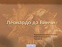 Леонардо да Винчи