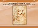 Автопортрет Леонардо да Винчи