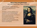 Мона Лиза