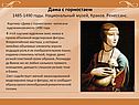 Дама с горностаем