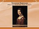 Прекрасная Ферроньера