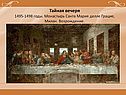 Тайная вечеря