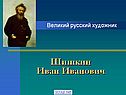 Шишкин Иван Иванович