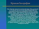 Краткая биография