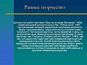 Раннее творчество