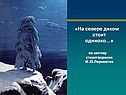 «На севере диком стоит одиноко…» по мотиву стихотворения М.Ю.Лермонтва